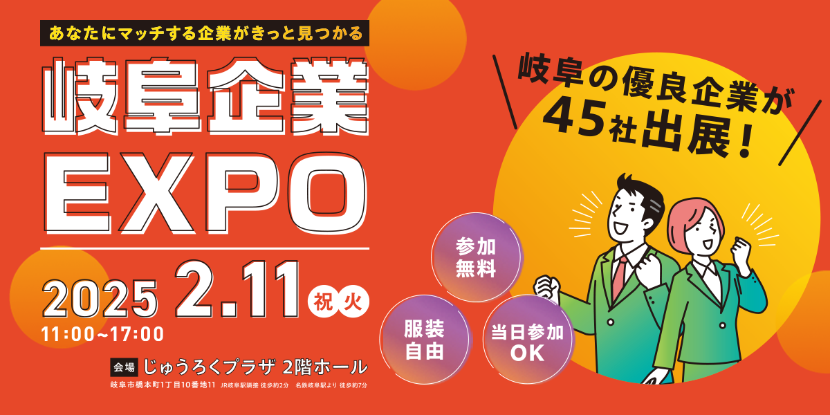 岐阜企業EXPO2025