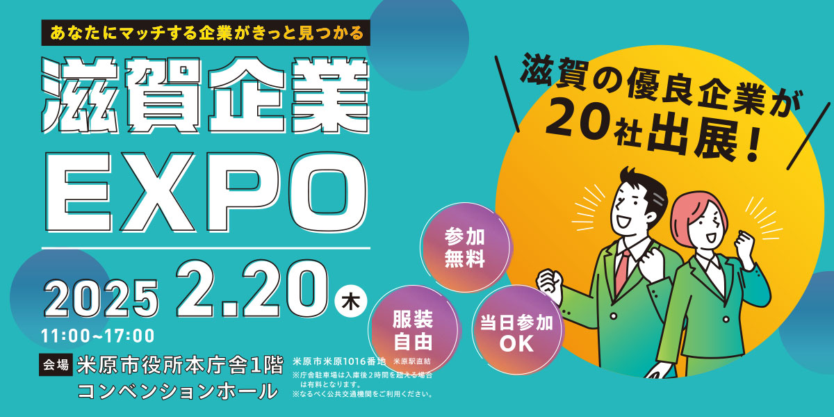 滋賀企業EXPO2025